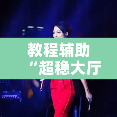 教程辅助“超稳大厅作弊辅助透视开挂”其实确实有挂