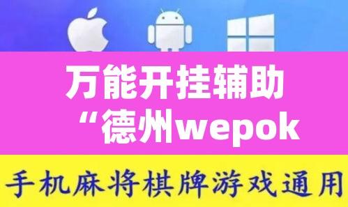 万能开挂辅助“德州wepoker作弊辅助开挂透视方法”其实确实有挂