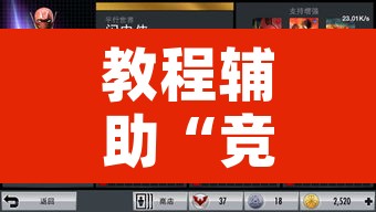 教程辅助“竞技德州联盟是不是有挂”其实确实有挂