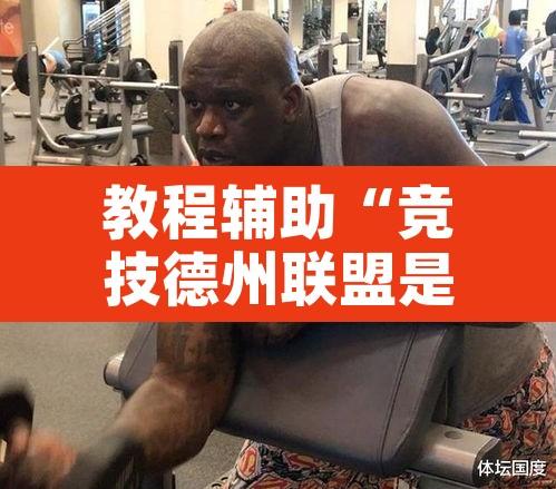 教程辅助“竞技德州联盟是不是有挂”其实确实有挂