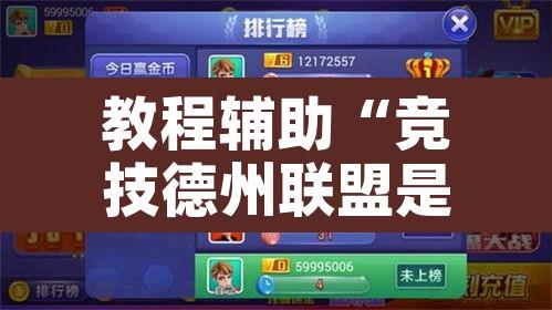 教程辅助“竞技德州联盟是不是有挂	”其实确实有挂