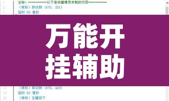万能开挂辅助“微信抢红包挂怎么买”附辅助神器开挂脚本详细步骤