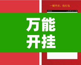 万能开挂辅助“微信抢红包挂怎么买”附辅助神器开挂脚本详细步骤