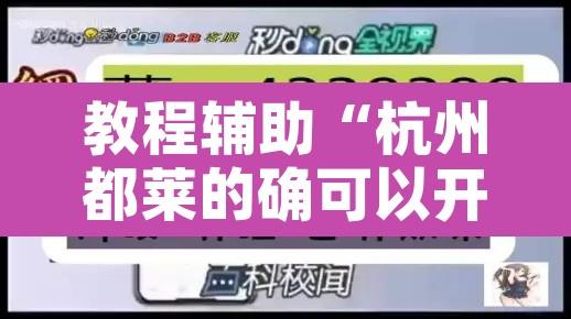 教程辅助“杭州都莱的确可以开挂”开挂辅助脚本+详细开挂安装教程