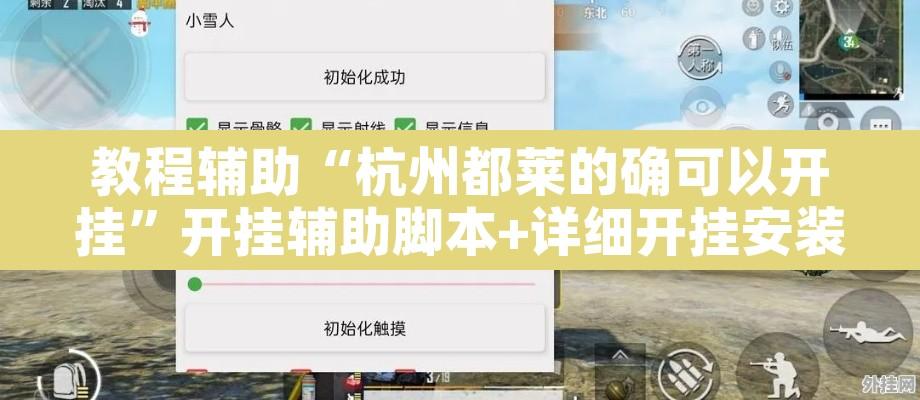 教程辅助“杭州都莱的确可以开挂	”开挂辅助脚本+详细开挂安装教程
