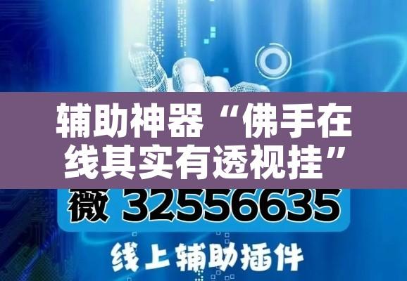 辅助神器“佛手在线其实有透视挂	”其实确实有挂
