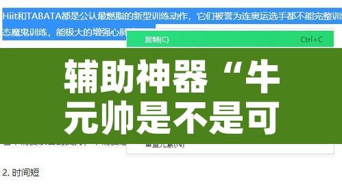 辅助神器“牛元帅是不是可以开挂	”附辅助神器开挂脚本详细步骤