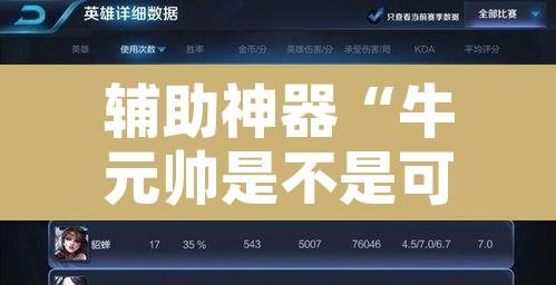 辅助神器“牛元帅是不是可以开挂	”附辅助神器开挂脚本详细步骤