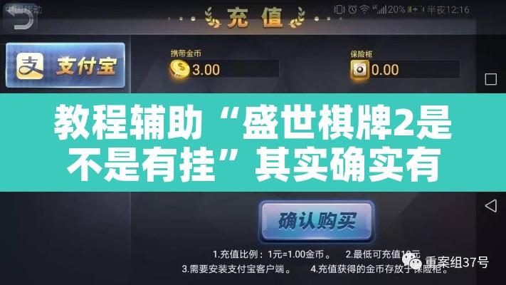 教程辅助“盛世棋牌2是不是有挂	”其实确实有挂