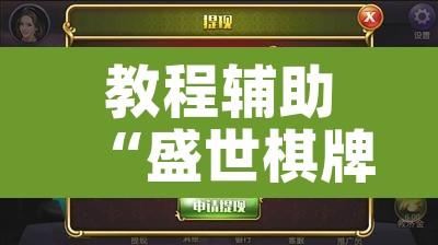教程辅助“盛世棋牌2是不是有挂	”其实确实有挂