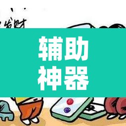 辅助神器“微乐湖南麻将可以开挂吗”开挂辅助脚本+详细开挂安装教程