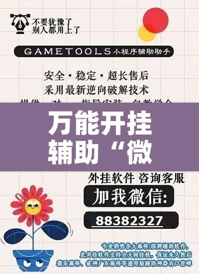 万能开挂辅助“微乐广西麻将小程序开挂神器”其实确实有挂