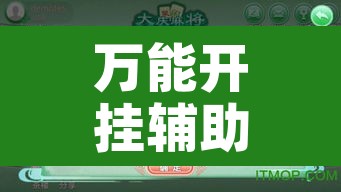 万能开挂辅助“微乐山东麻将有没有挂”开挂辅助脚本+详细开挂安装教程