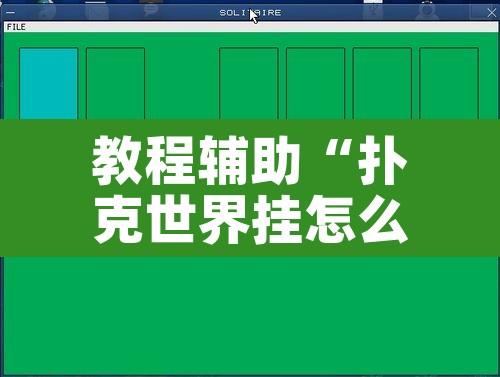 教程辅助“扑克世界挂怎么卖	”其实确实有挂