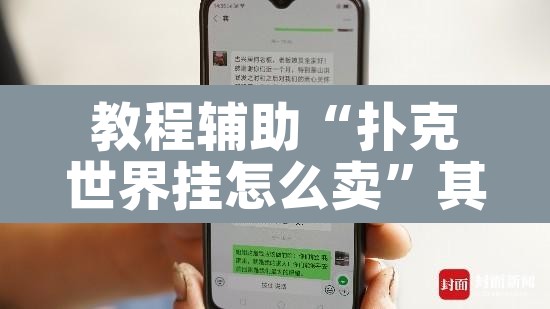 教程辅助“扑克世界挂怎么卖”其实确实有挂