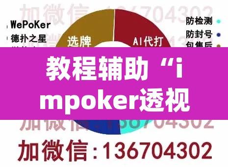 教程辅助“impoker透视挂”开挂辅助脚本+详细开挂安装教程