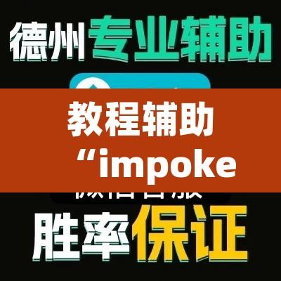 教程辅助“impoker透视挂	”开挂辅助脚本+详细开挂安装教程