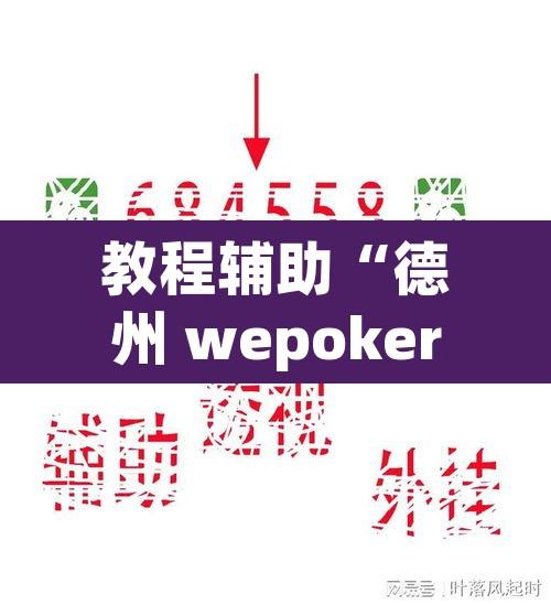 教程辅助“德州 wepoker开 挂软件作弊方法”其实确实有挂