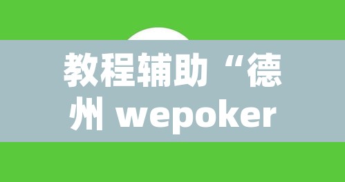 教程辅助“德州 wepoker开 挂软件作弊方法	”其实确实有挂