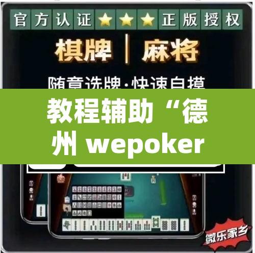 教程辅助“德州 wepoker开 挂软件作弊方法”其实确实有挂