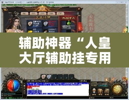辅助神器“人皇大厅辅助挂专用版”附辅助神器开挂脚本详细步骤