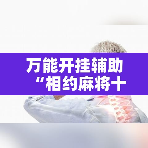 万能开挂辅助“相约麻将十三水开挂”其实确实有挂