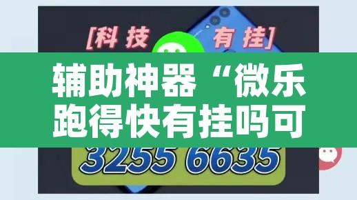 辅助神器“微乐跑得快有挂吗可以开挂吗	”其实确实有挂