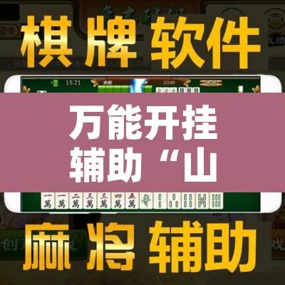 万能开挂辅助“山西大唐麻将有什么规律吗”附辅助神器开挂脚本详细步骤