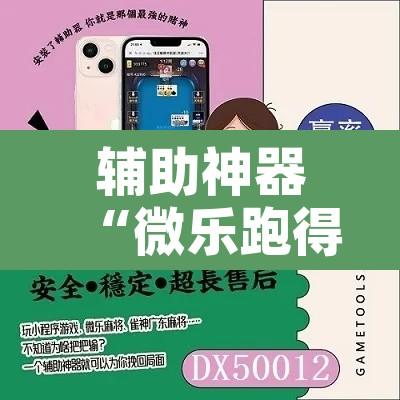 辅助神器“微乐跑得快开挂下载安装微信	”开挂辅助脚本+详细开挂安装教程