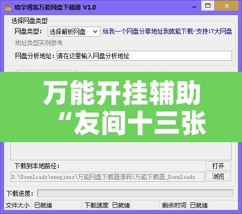 万能开挂辅助“友间十三张可以装挂吗	”开挂辅助脚本+详细开挂安装教程