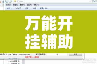 万能开挂辅助“科乐填大坑辅助器”附辅助神器开挂脚本详细步骤