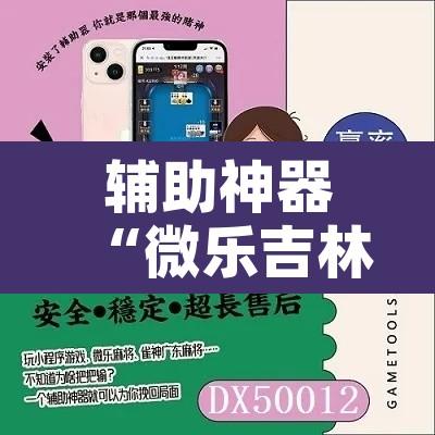 辅助神器“微乐吉林麻将免费开挂神器”附辅助神器开挂脚本详细步骤