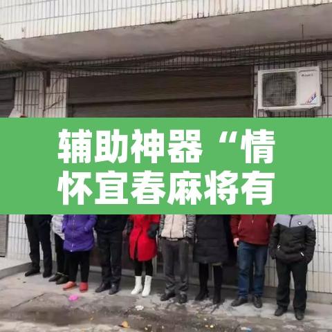 辅助神器“情怀宜春麻将有开挂辅助吗”开挂辅助脚本+详细开挂安装教程