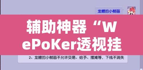 辅助神器“WePoKer透视挂作弊方法”附辅助神器开挂脚本详细步骤