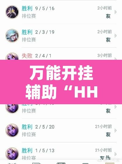 万能开挂辅助“HHpoker有挂吗	”其实确实有挂