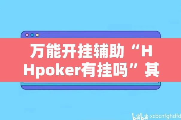 万能开挂辅助“HHpoker有挂吗”其实确实有挂