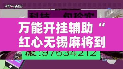 万能开挂辅助“红心无锡麻将到底有没有挂	”其实确实有挂