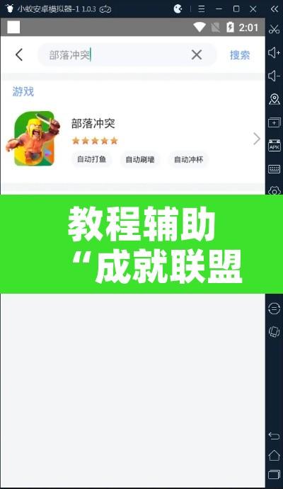 教程辅助“成就联盟可以开挂吗	”开挂辅助脚本+详细开挂安装教程