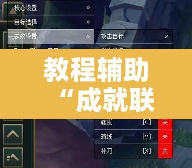 教程辅助“成就联盟可以开挂吗”开挂辅助脚本+详细开挂安装教程