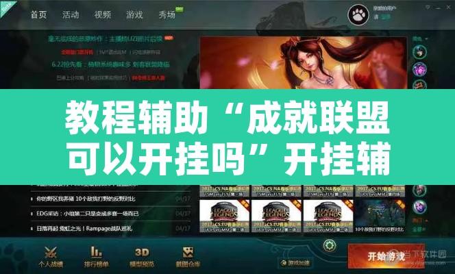 教程辅助“成就联盟可以开挂吗”开挂辅助脚本+详细开挂安装教程