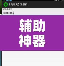 辅助神器“中至上饶打炸开挂神器”开挂辅助脚本+详细开挂安装教程