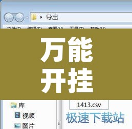 万能开挂辅助“娱网麻将开挂神器”开挂辅助脚本+详细开挂安装教程