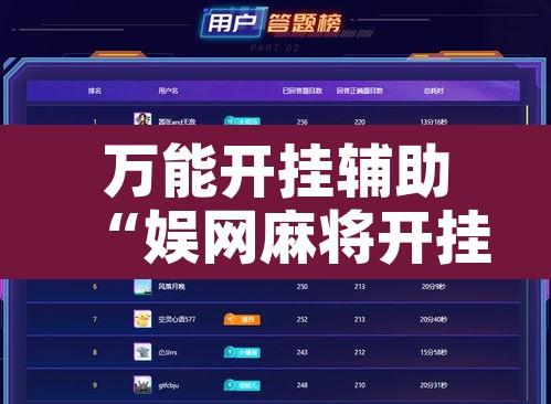 万能开挂辅助“娱网麻将开挂神器”开挂辅助脚本+详细开挂安装教程