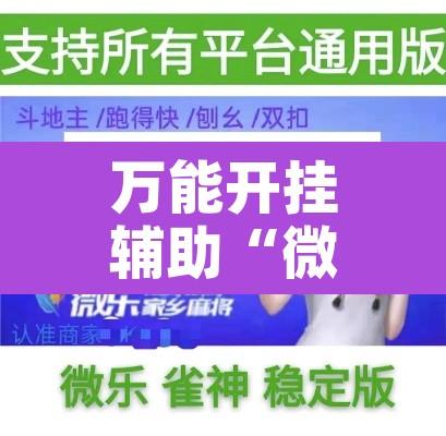 万能开挂辅助“微乐四川麻将万能挂最新版”附辅助神器开挂脚本详细步骤