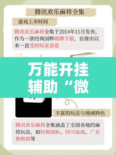 万能开挂辅助“微乐四川麻将万能挂最新版”附辅助神器开挂脚本详细步骤