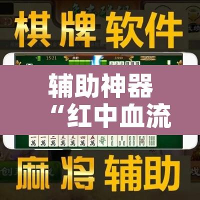 辅助神器“红中血流麻将怎么做大牌”开挂辅助脚本+详细开挂安装教程