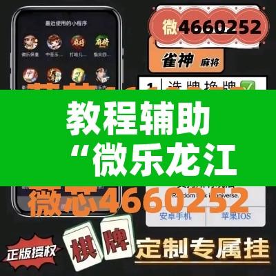 教程辅助“微乐龙江麻将有挂吗”开挂辅助脚本+详细开挂安装教程