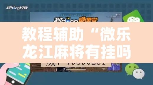 教程辅助“微乐龙江麻将有挂吗	”开挂辅助脚本+详细开挂安装教程