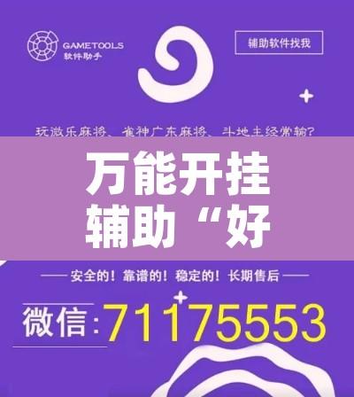 万能开挂辅助“好玩棋牌究竟有没有挂	”附辅助神器开挂脚本详细步骤