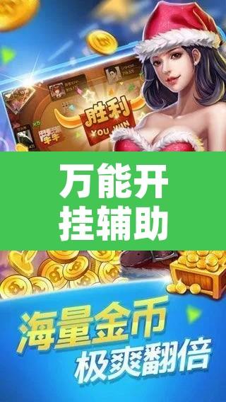 万能开挂辅助“好玩棋牌究竟有没有挂”附辅助神器开挂脚本详细步骤